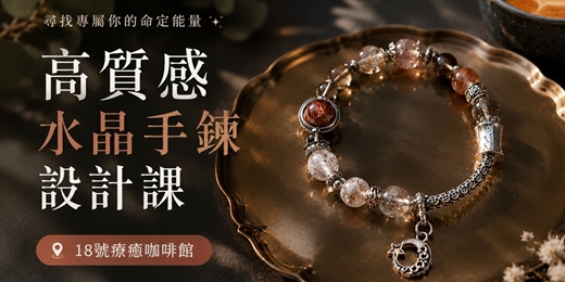 event-banner-【6/20週六】高質感水晶手鍊設計課