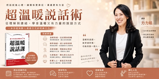 event-banner-超溫暖說話術｜從理解到連結，學會溫暖又有力量的說話方式