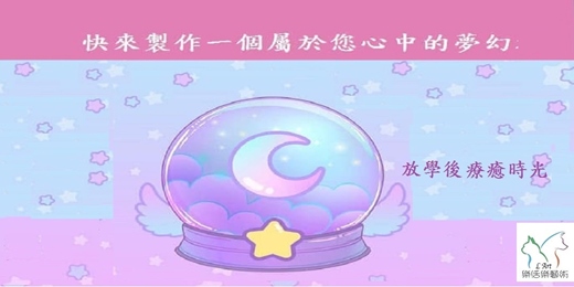 event-banner-放學後療癒時光