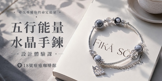 event-banner-【6/16週二】高質感水晶手鍊設計課