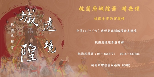 event-banner-丙午年桃園城隍遶境