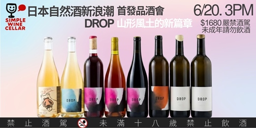 event-banner-【簡單品酒會】”DROP” by出來正光