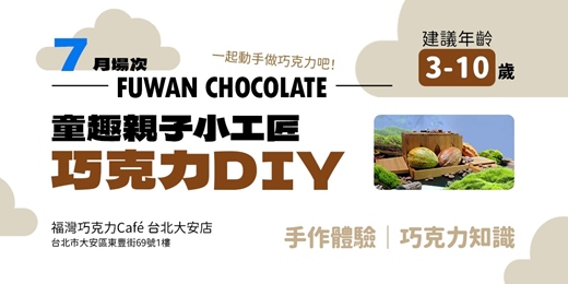 event-banner-【7月】童趣親子小工匠巧克力DIY
