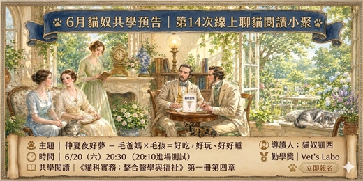 event-banner-【毛家長共學匯】第14次線上讀書會(聊貓閱讀小聚)|仲夏夜好夢 – 毛爸媽×毛孩=好吃、好玩、好好睡