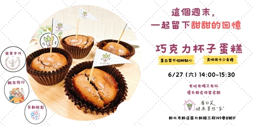 event-banner-營養手作蛋白質點心-巧克力杯子蛋糕