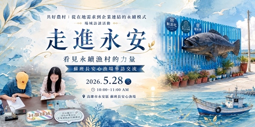 event-banner-走進永安-看見永續漁村的力量