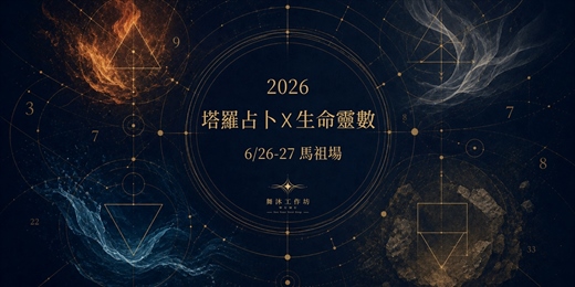 event-banner-【馬祖快閃限時場】2026 在變動之中，看見自己的方向 - 塔羅占卜與生命靈數