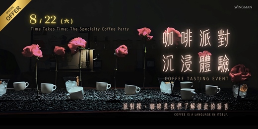 event-banner-台北 咖啡派對 |牙買加 藍山 × 哥倫比亞 蘋果釋迦風味 x 巴西競標豆 頂級咖啡沉浸體驗 × 小食 Pairing 限額開放 Coffee Chat【Wingman咖啡】