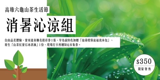 event-banner-七月必追活動!高雄六龜山茶生活節|山下茶間.森呼吸~山林裡最chill山茶旅行!出發!