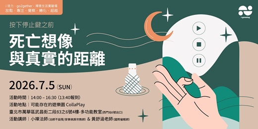 event-banner-按下停止鍵之前:死亡想像與真實的距離
