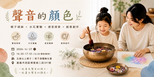 event-banner-棲光|【聲音的顏色】草地親子頌缽 × 五感探索 × 創作體驗