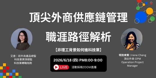 event-banner-頂尖外商供應鏈管理職涯路徑解析【非理工背景如何進科技業】