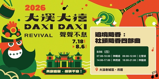 event-banner-【2026大溪大禧】遶境隨香:社頭隨香四部曲
