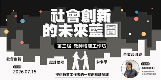 event-banner-第3屆 社會創新的未來藍圖|教師增能工作坊