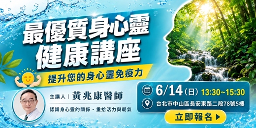 event-banner-【最優質身心靈健康】講座
