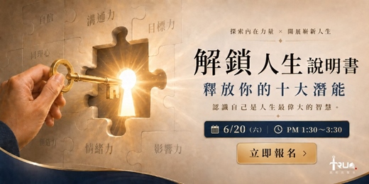 event-banner-解鎖人生說明書