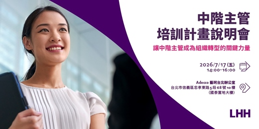 event-banner-《LHH中階主管培訓計畫說明會》 讓中階主管成為組織轉型的關鍵力量