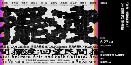 event-banner-「擺渡:回望民間」|【主題導覽】楊富閔