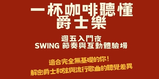 event-banner-【爵士互動沙龍】週五放鬆夜:從流行樂聽懂 Swing 節奏!〈Milestones〉 與和弦結構入門
