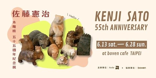 event-banner-佐藤憲治.木雕熊五十五週年紀念展 & 開幕茶會 in boven