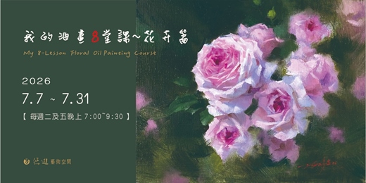 event-banner-我的油畫8堂課~花卉篇