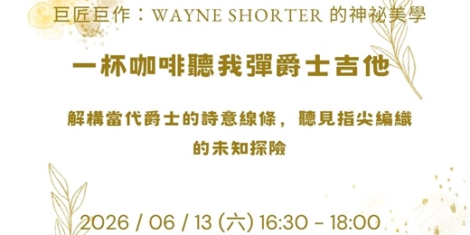 event-banner-一杯咖啡聽我彈爵士吉他 神祕與詩意:Wayne Shorter 的當代爵士巨作 含現場 Jam Session