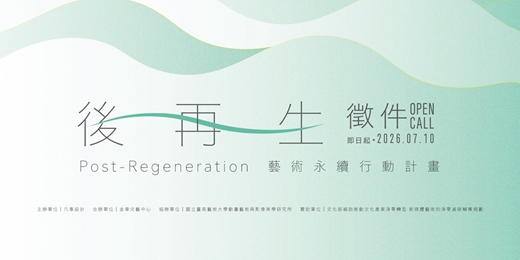 event-banner-後再生 Post-Regeneration｜藝術永續行動計畫徵件