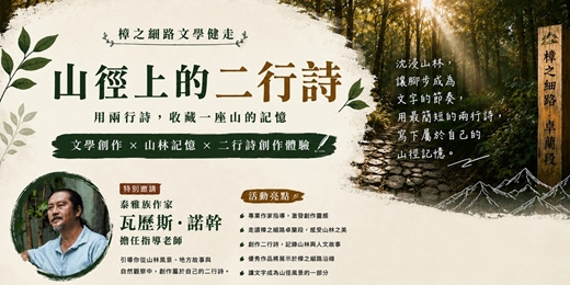 event-banner-樟之細路文學健走:山徑上的二行詩