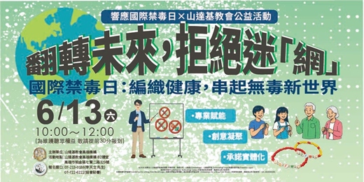 event-banner-翻轉未來,拒絕迷「網」|2026國際禁毒日:編織健康,串起無毒新世界