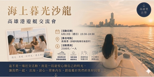 event-banner-海上暮光沙龍|高雄港遊艇【活動中使用POY教練工具】