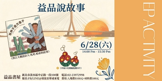 event-banner-【益品說故事 《世界不是方盒子》+ 幸福小花圈鑰匙圈 DIY 】