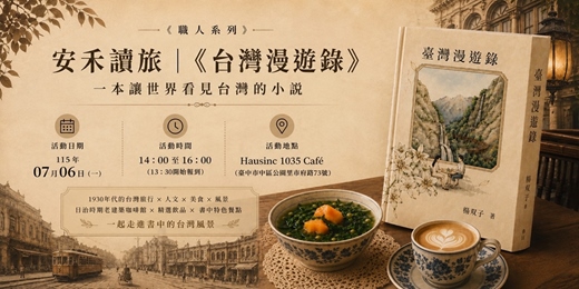 event-banner-安禾讀旅|《台灣漫遊錄》 一本讓世界看見台灣的小說