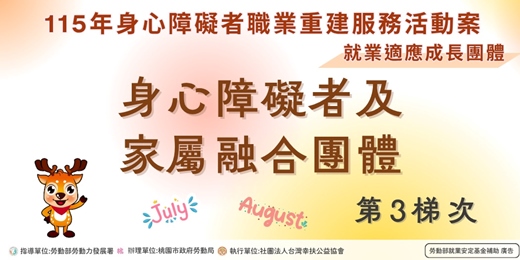 event-banner-【就業適應成長團體】身心障礙者及家屬融合團體第3梯次