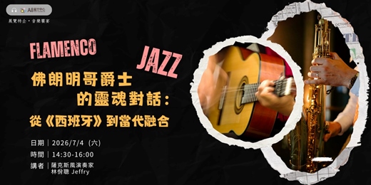 event-banner-佛朗明哥爵士的靈魂對話:從《西班牙》到當代融合