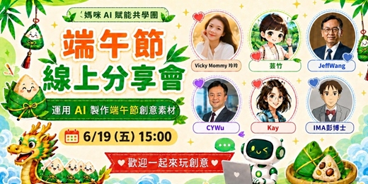 event-banner-端午節線上分享會 - 運用 AI 製作端午節創意素材