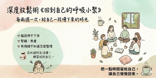 event-banner-深度放鬆術《回到自己的呼吸小聚》
