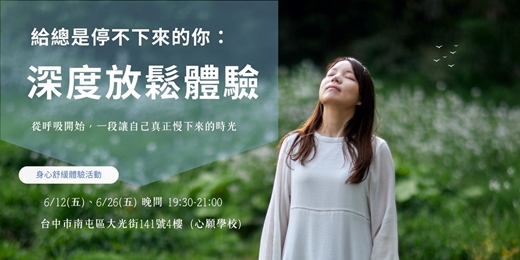 event-banner-台中｜放鬆體驗課程 - 週五身心舒緩時光