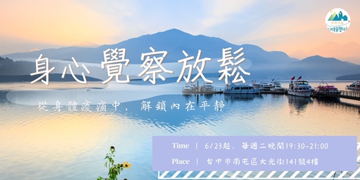 event-banner-【心願學校】身心覺察放鬆 | 從身體痠痛中,解鎖內在平靜