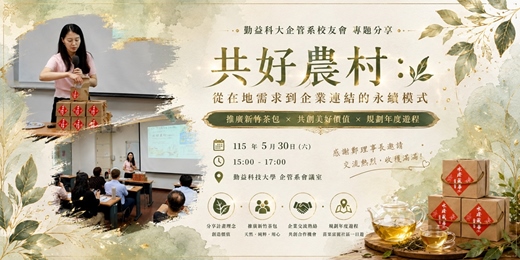 event-banner-企業看見農村的那一天 ,共好農村實踐分享 × 勤益科大企管系校友會交流