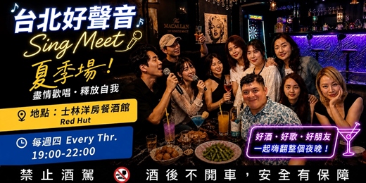 event-banner-🎤夏季場 / 每週四台北好聲音 | 洋房歡唱+美食 | 交友不尬聊