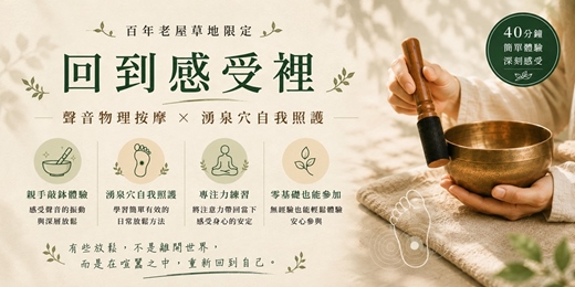 event-banner-棲光|【回到感受裡】聲音物理按摩 × 湧泉穴自我照護