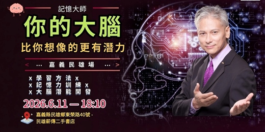 event-banner-你的大腦,比你想像中更強大|Davis老師公益講座