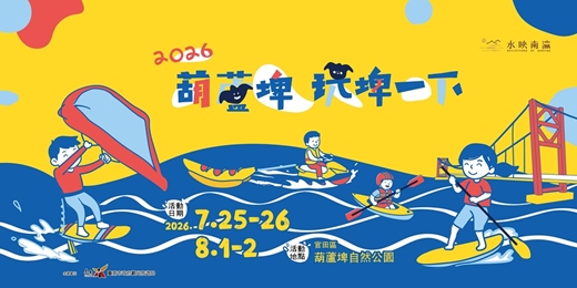 event-banner-水映南瀛-葫蘆埤玩埤一下[0726水域遊憩體驗活動線上報名]
