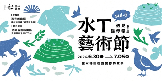 event-banner-2026第六屆貢寮水T藝術節