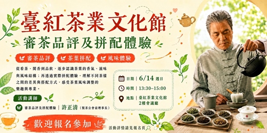event-banner-一杯茶的風味實驗室|審茶品評與茶葉拼配體驗