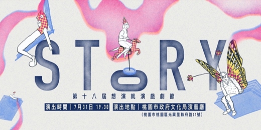 event-banner-第十八屆想演就演戲劇節《STORY》