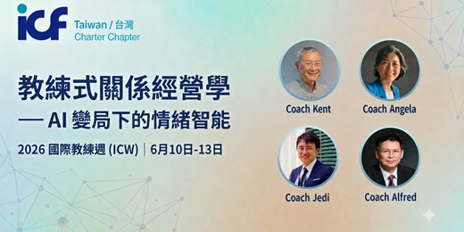event-banner-2026 ICW 國際教練周|《教練式關係經營學》— AI 變局下的情緒智能