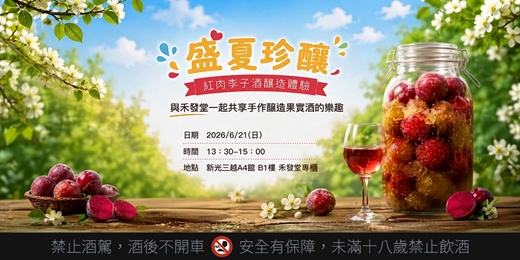 event-banner-【體驗】手作釀造紅肉李子酒,可完成1瓶1000ml,費用含所有釀製材料及紅肉李子之外,還可再品嚐4種天然純釀的台灣在地果實酒