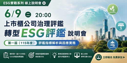 event-banner-6月9日(二)20:00 ESG實戰系列線上說明會分享主題:「上市櫃公司治理評鑑轉型ESG評鑑說明會:第一屆(115年度)評鑑指標解析與因應實務」