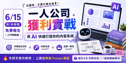 event-banner-一人公司獲利實戰 | 用 AI 快速打造你的內容系統 × AI共學聚(6/15 免費線上)